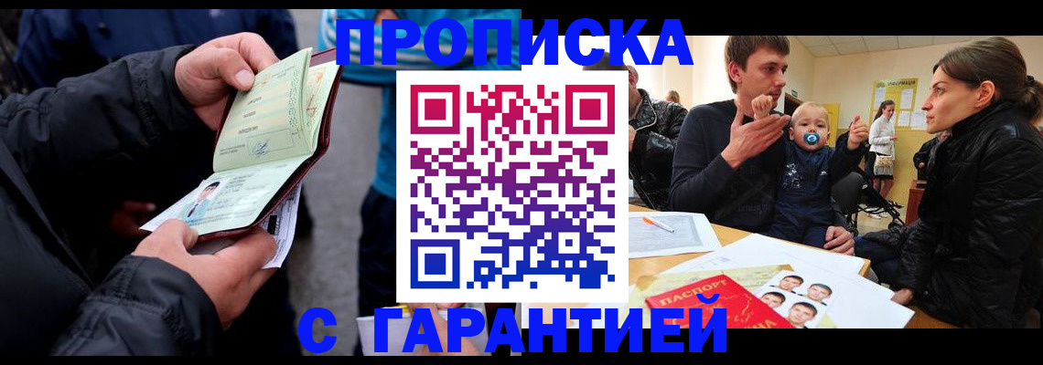 прописка гарантия в Благовещенске