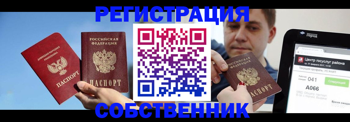 прописка законно в Благовещенске