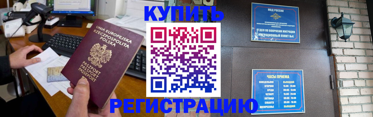 прописка законно в Благовещенске